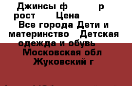 Джинсы ф.Mayoral р.3 рост 98 › Цена ­ 1 500 - Все города Дети и материнство » Детская одежда и обувь   . Московская обл.,Жуковский г.